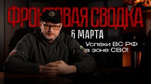 Фронтовая сводка - 6 марта