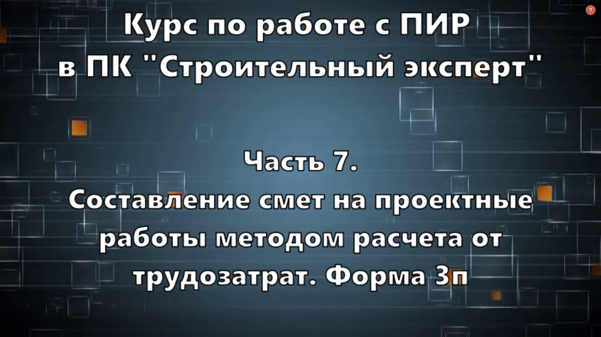 Часть 7. Составление смет на проектные работы методом расчета от трудозатрат форма 3п