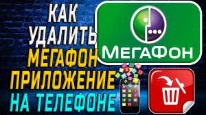 Как Удалить Мегафон приложение на Телефоне на Андроиде