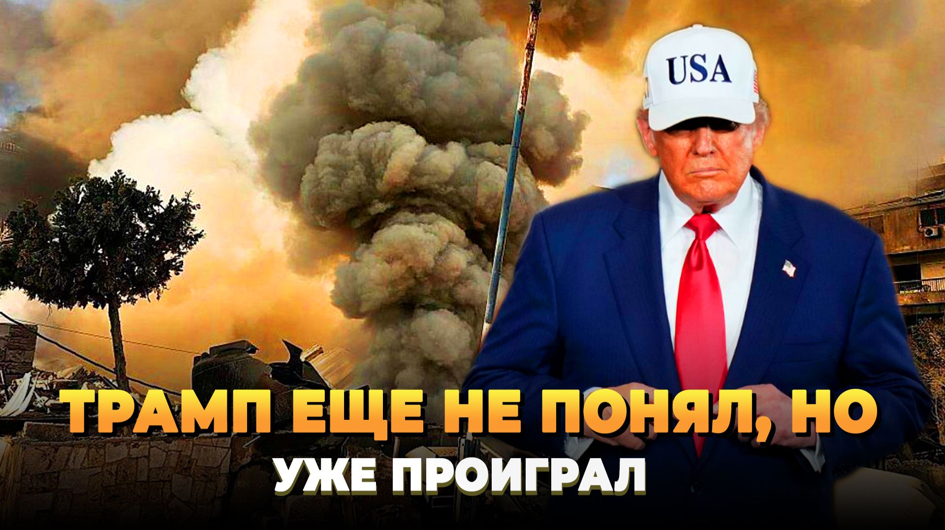 Трамп еще не понял, но уже проиграл