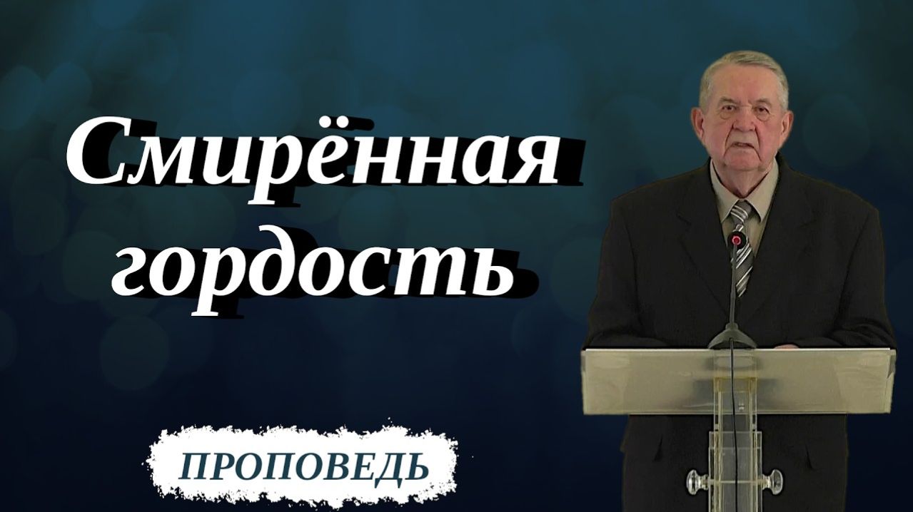 Смирённая гордость | Владимир Мусихин | Проповедь 28.02.2026