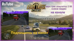 ЕВРО ТРАК СИМУЛЯТОР 2