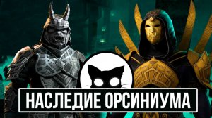 Skyrim - Наследие Орсиниума. ( Legacy of Orsinium in Skyrim )