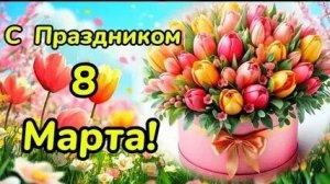 Цветите и сияйте! С женским днём 8 марта. Трогательная музыкальная открытка.