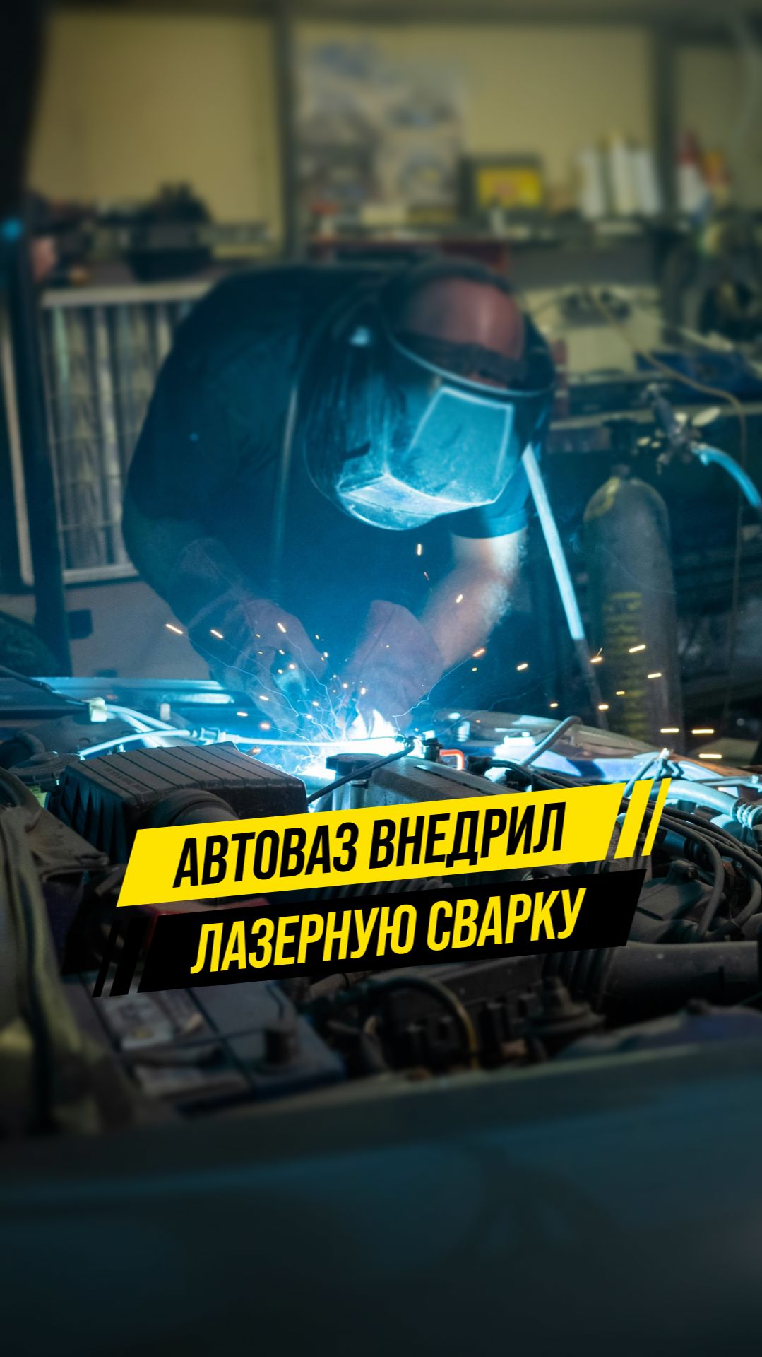 АвтоВАЗ открыл для себя лазер! Что это значит?