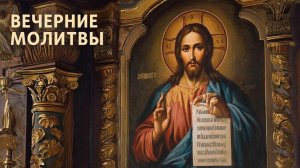 Молитва на сон грядущий. Поможет снять усталось