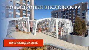 КИСЛОВОДСК 2026/НОВОСТРОЙКИ/ЧТО ПОСТРОИЛИ И ЦЕНЫ