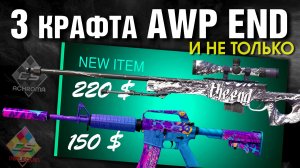 CS2 ►3 КРАФТА AWP КОНЕЦ ►2 КРАФТА  m4a1-s Дикий Тусовщик