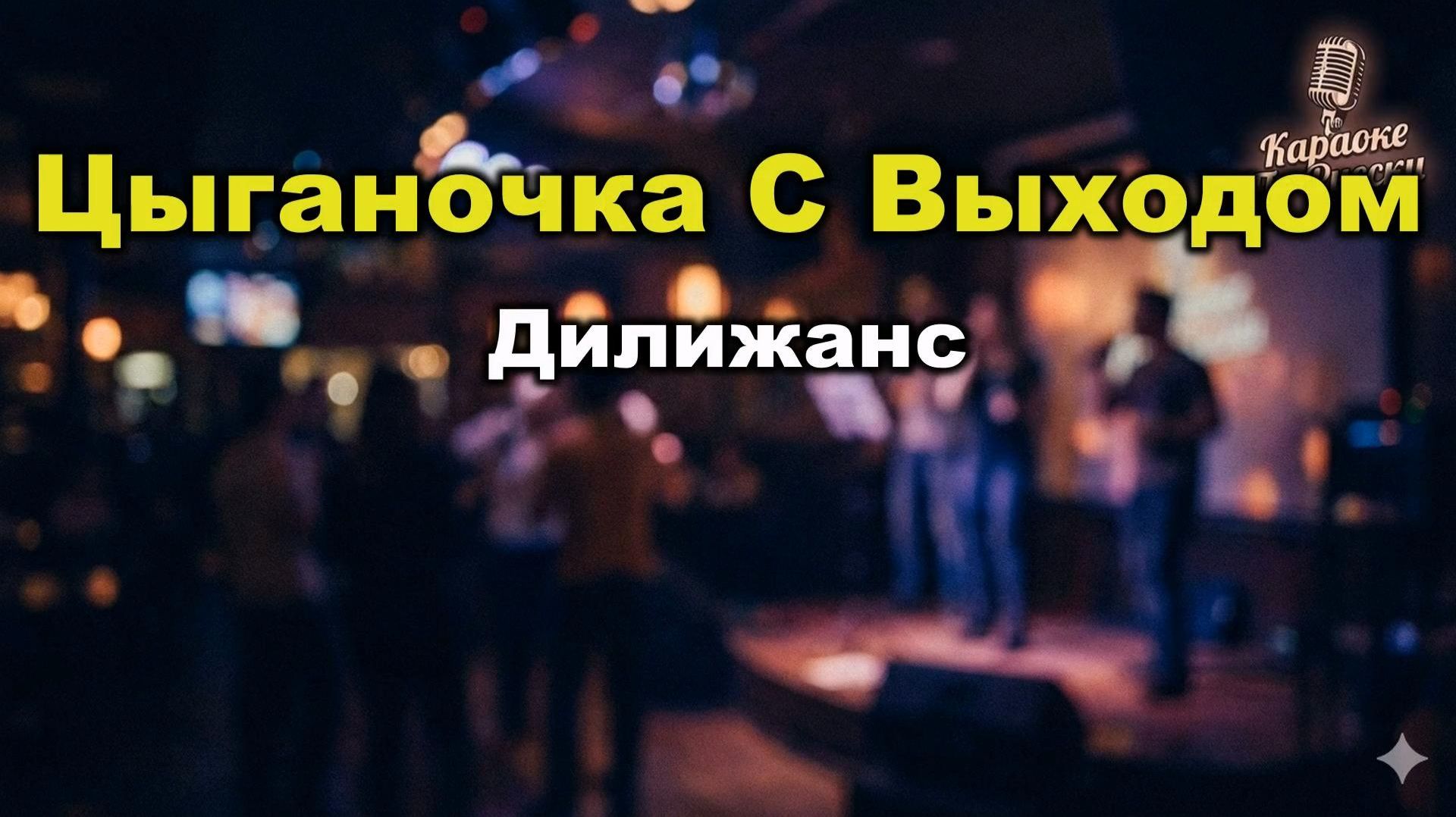 Дилижанс — Цыганочка с выходом (караоке с текстом) | Народный хит про цыганочку