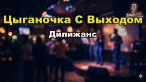 Дилижанс — Цыганочка с выходом (караоке с текстом) | Народный хит про цыганочку