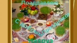 Поздравление с новруз Байрам самое красивое