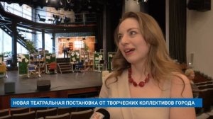 НОВАЯ ТЕАТРАЛЬНАЯ ПОСТАНОВКА ОТ ТВОРЧЕСКИХ КОЛЛЕКТИВОВ ГОРОДА