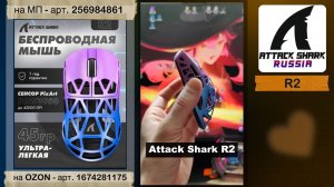 ATTACK SHARK R2 | ОБЗОР | GAMING MOUSE | ХАРАКТЕРИСТИКИ