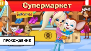 Барбоскины: Супермаркет ➤ ПРОХОЖДЕНИЕ БЕЗ КОММЕНТАРИЕВ