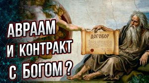 Условия контракта Авраама с Богом и развенчание библейских мифов. Вся правда об истоках христианства