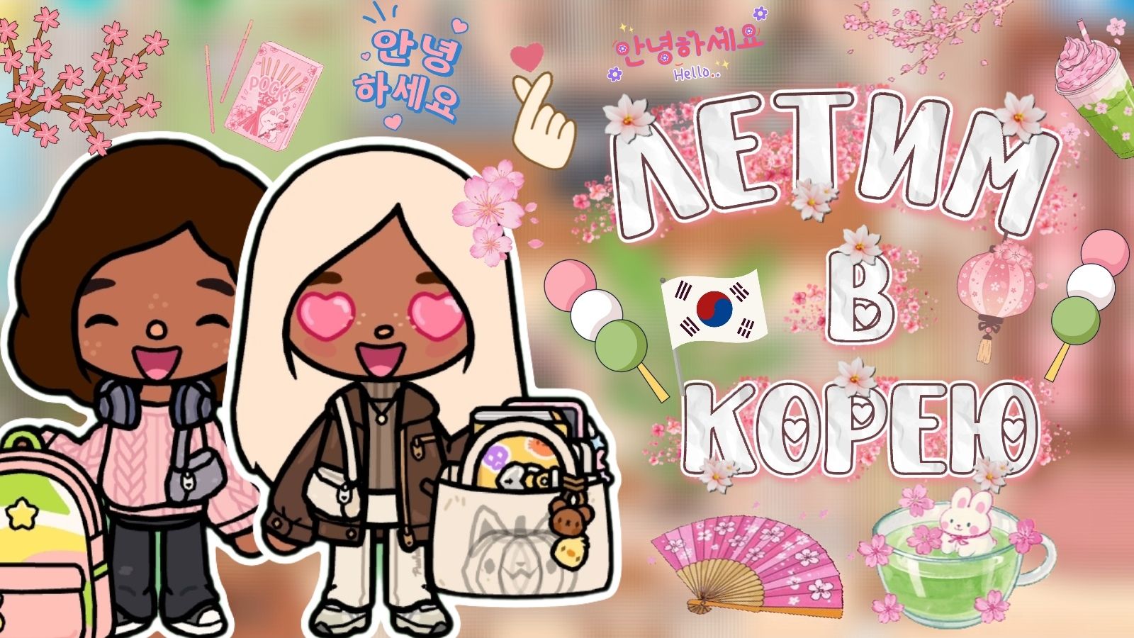 ЛЕТИМ В КОРЕЮ🇰🇷 / Milli Toca / Toca Boca / Toca World / тока бока / Милли тока / влог