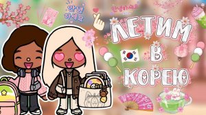 ЛЕТИМ В КОРЕЮ🇰🇷 / Milli toca / toca boca / toca world / тока бока / Милли тока / влог