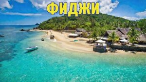 Фиджи. Рай, который невозможно забыть
