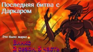 Финальный обзор. Винкс. 2 сезон, 5 часть. Вот это я понимаю жара!🔥 Самая трогательная часть...