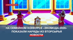 В Севастополе состоялся финал конкурса семейного творчества «Экомода-2026»