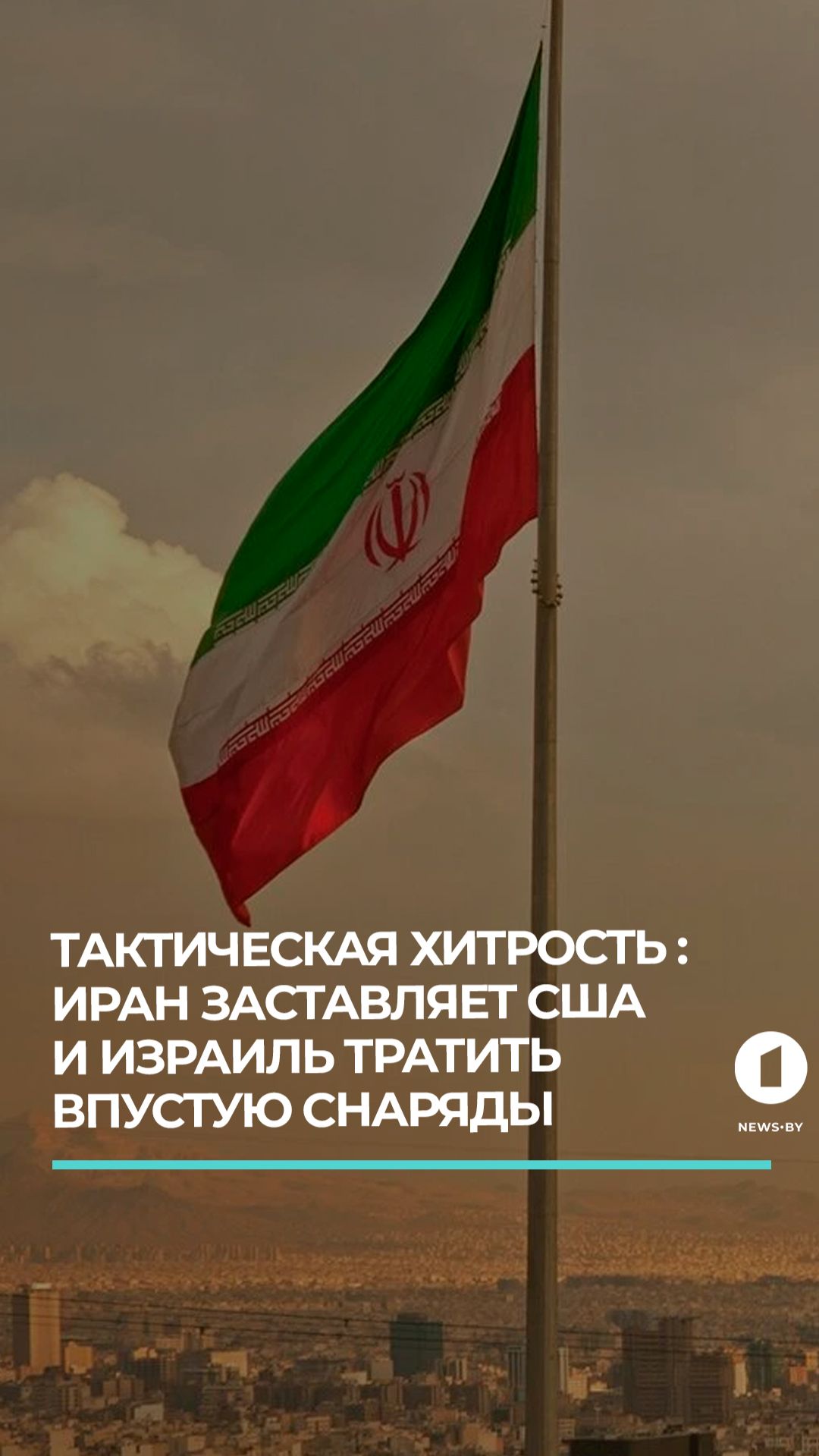 Тактическая хитрость: Иран заставляет США и Израиль тратить впустую снаряды