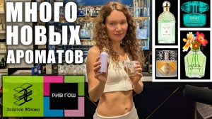 МНОГО НОВЫХ АРОМАТОВ В ЗОЛОТОМ ЯБЛОКЕ, РИВ ГОШ! КЛАССНЫЙ ЛЮКС! ЦЕНЫ! МОСКВА!