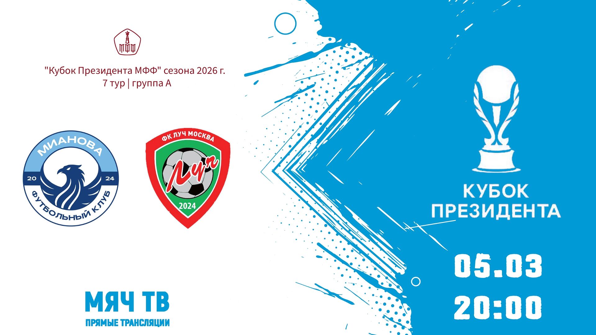 05.03.2026, Кубок Президента РОО МФФ, ФК "Мианова" (Москва) - ФК "Луч" (Москва).