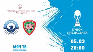 05.03.2026, Кубок Президента РОО МФФ, ФК "Мианова" (Москва) - ФК "Луч" (Москва).