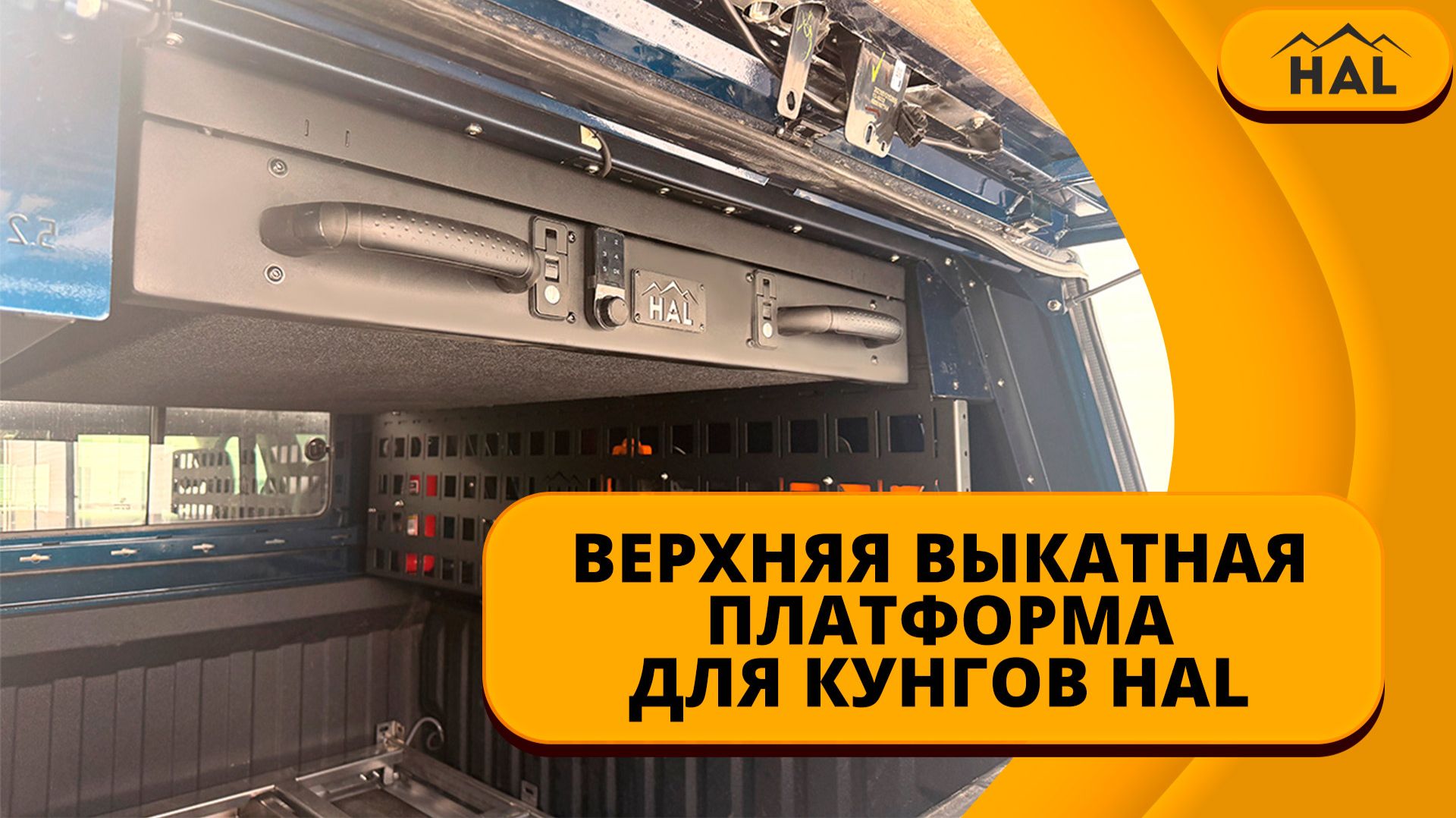 Верхняя выкатная платформа для кунгов HAL