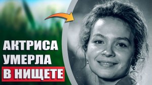 Звезда фильма «Офицеры» умерла, забытая всеми. Могила Наталии Рычаговой