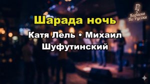 Катя Лель и Михаил Шуфутинский — Шарада ночь (караоке с текстом) | Дуэт о невысказанных чувствах