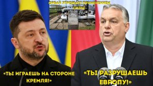 «Зеленский критикует Орбана — ‘Ты играешь на стороне Кремля!’»