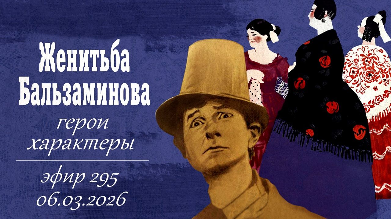 295. Женитьба Бальзаминова. Обсуждение фильма.