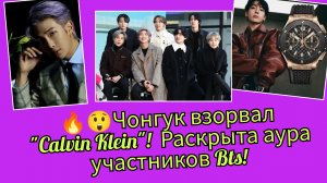 🔥😲 Чонгук взорвал "Calvin Klein"!  Раскрыта аура участников Bts!