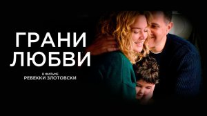 Грани любви / Les enfants des autres (2022)