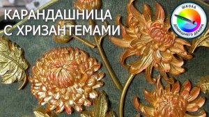 КАРАНДАШНИЦА С ХРИЗАНТЕМАМИ