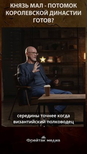 Князь Мал — потомок королевской династии готов? | Честная история