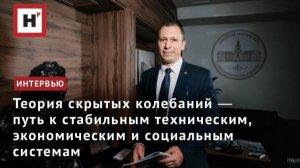 Теория скрытых колебаний ― путь к стабильным техническим, экономическим и социальным системам