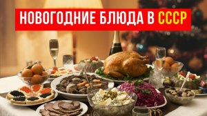 Новогодний_Стол_в_СССР_Салаты,_Закуски,_Шампанское