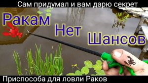 Палка-Помогайка для Ловли Раков. Как сделать?,Да легко!!!