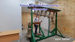 Учебный звон, храм Большой Златоуст, г.Екатеринбург, Никита Карпович, преподаватель Ольга Мчедлидзе