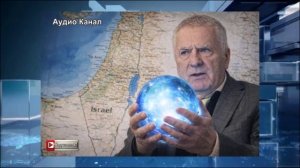 Пять пророчеств Жириновского об Израиле, которые сбываются на наших глазах