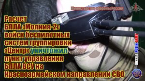 🎮 Расчет БПЛА «Молния-2» уничтожил пункт управления БПЛА ВСУ на Красноармейском направлении СВО