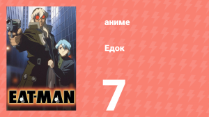 Едок 1 сезон 7 серия «Кладбище искушений» (аниме-сериал, 1997)
