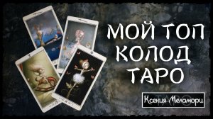 Мой ТОП колод ТАРО для диагностики состояния человека. Обзор таро. Моя коллекция таро