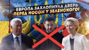 ЕС плюнул в лицо Зеленскому: ни членства, ни денег, ни даже иллюзий