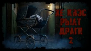 ХЕ КВЭС РЫЛТ ДРАГН 2. Страшная история. Хоррор на ночь. Мистика. Ужасы.