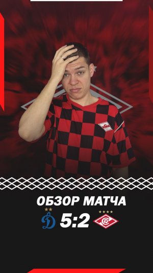 Этот матч я хочу забыть: Динамо 5:2 Спартак #shorts