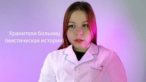 Призрак больницы (мистическая история)