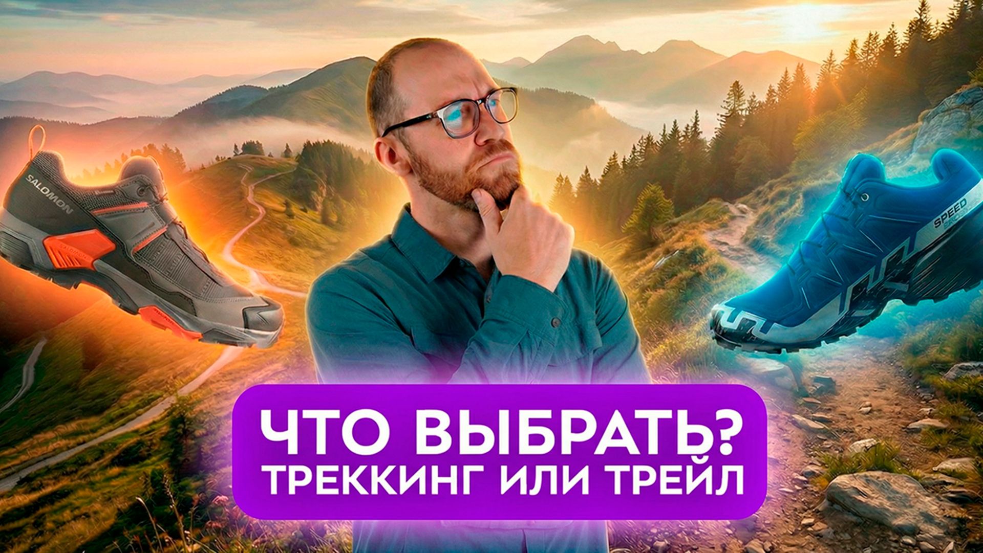Трейловые или треккинговые кроссовки? Какие лучше?